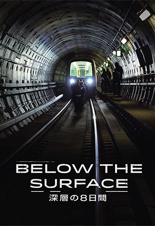 「BELOW THE SURFACE 深層の8日間」
