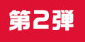 第２弾