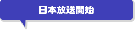 x日本放送開始