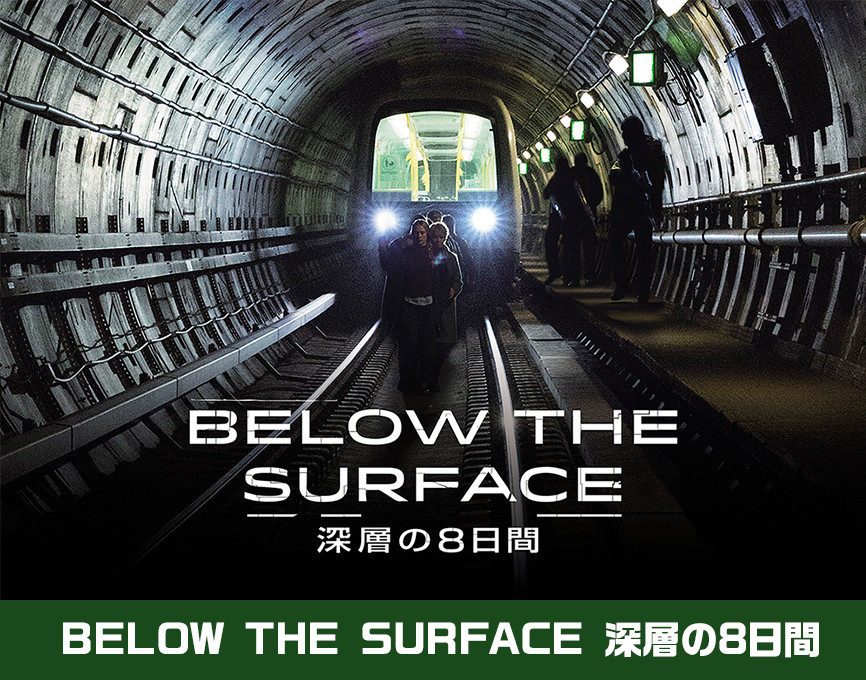 「BELOW THE SURFACE 深層の8日間」