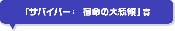 「サバイバー： 宿命の大統領」賞