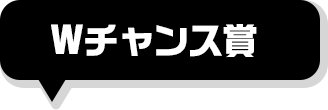 Wチャンス賞