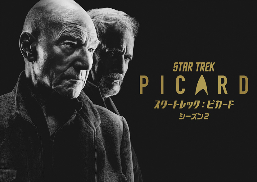 スタートレック：ピカード シーズン2