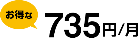 お得な735円/月