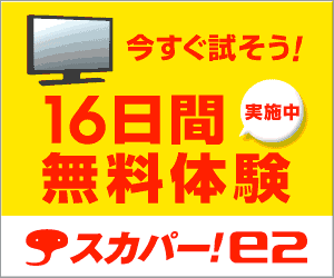 スカパー！e2 今すぐ試そう！16日間無料体験実施中