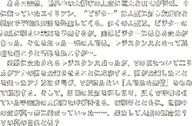 　ある日突然、世界中の大都市の上空に巨大なUFOが出現。中に乗っていたエイリアン、“ビジター”は人類に対し友好的な態度で平和的交流を提案してくる。多くの人類は、ビジターの出現に明るい未来を予感するが、実はビジターにはある企みがあった。それを知った一部の人間は、レジスタンスとなって真相を暴こうと行動を起こすが…。
　劣勢に立たされるレジスタンスだったが、Vの隙をついてエリカがアナの卵を全滅させることに成功する。卵が全滅したことを知ったアナは泣き叫び、Vが持たない「人間的な感情」を初めて経験する。そして、周囲の反対を押し切り、近くで待機させていた宇宙船の大艦隊を呼び寄せる。夜明けとともに、世界中の空が真っ赤に染まっていった……。果たして人類の運命は？Ｖの真の目的とは？
