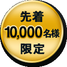 先着10,000名様限定