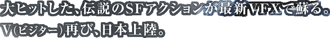 大ヒットした、伝説のSFアクションが最新VFXで蘇る。V（ビジター）再び、日本上陸。