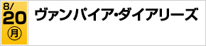 ヴァンパイア・ダイアリーズ
