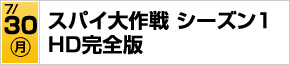 スパイ大作戦 シーズン１ＨＤ完全版