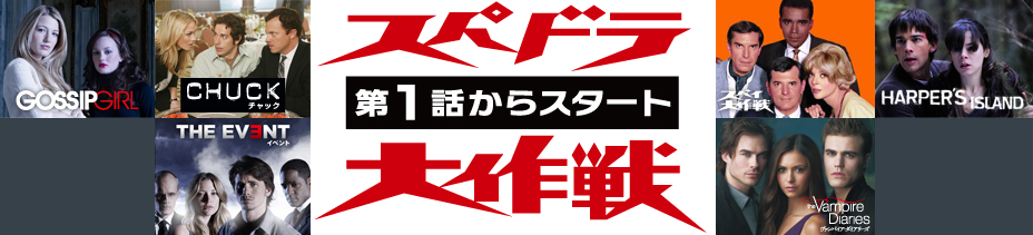 スパドラ第1話からスタート大作戦