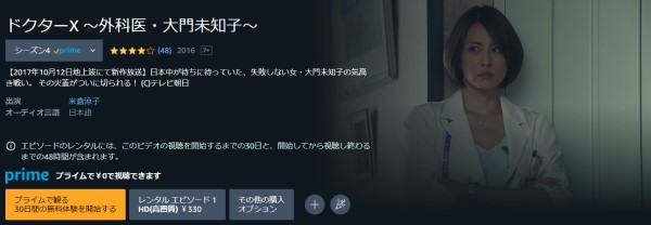 ドクターX～外科医・大門未知子～シーズン4 amazon