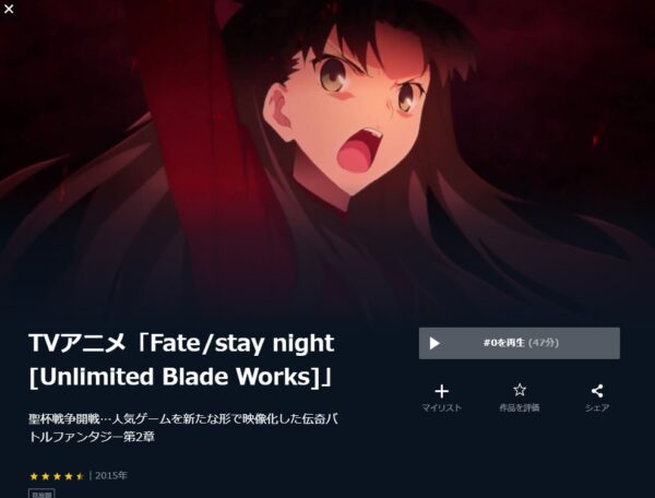 Fate/stay night Unlimited Blade Works 1期 unext