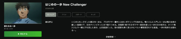 はじめの一歩 New Challenger hulu