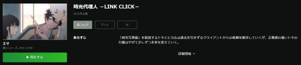 時光代理人-LINK CLICK- hulu