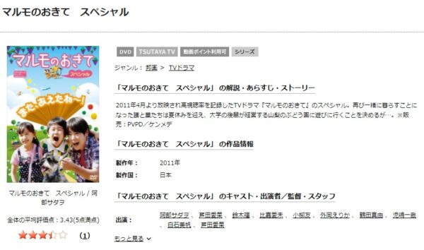 マルモのおきてスペシャル（2011） tsutaya