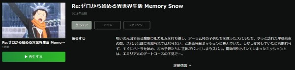 Re:ゼロ（リゼロ）から始める異世界生活 Memory Snow hulu