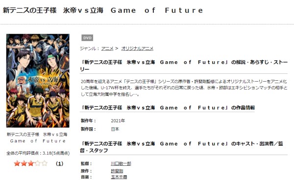 新テニスの王子様 氷帝vs立海 Game of Future前篇 tsutaya