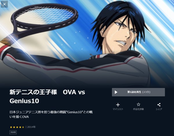 新テニスの王子様 OVA vs Genius10 unext