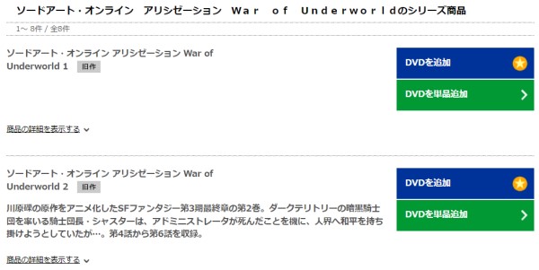 ソードアート・オンライン アリシゼーション War of Underworld（3期後半） tsutaya