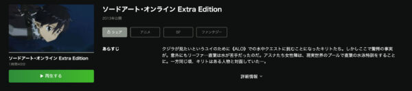 ソードアート・オンライン Extra Edition hulu