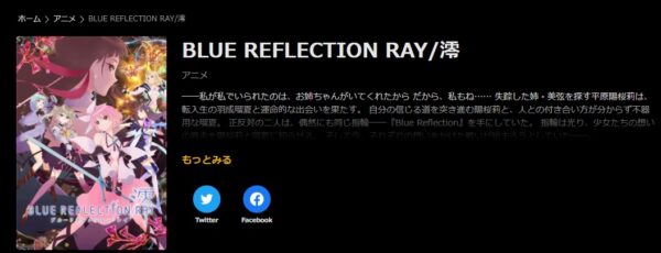 BLUE REFLECTION RAY/澪 abema