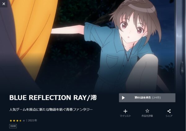 BLUE REFLECTION RAY/澪 unext