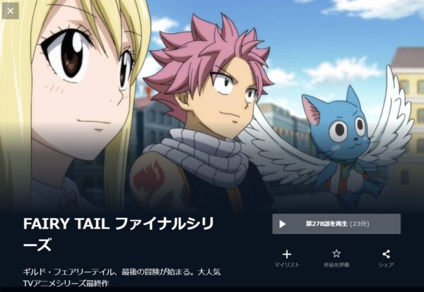 FAIRY TAIL ファイナルシリーズ（3期） unext