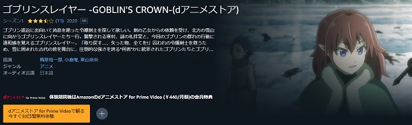 ゴブリンスレイヤー -GOBLIN'S CROWN- amazon