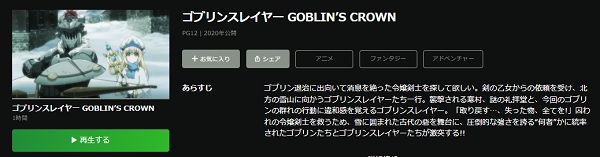 ゴブリンスレイヤー -GOBLIN'S CROWN- hulu