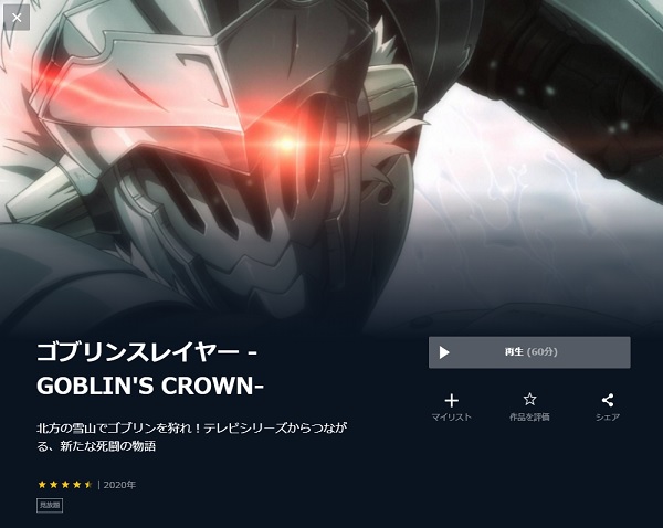 ゴブリンスレイヤー -GOBLIN'S CROWN- unext