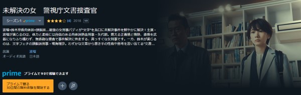 未解決の女 警視庁文書捜査官 Season1 amazon