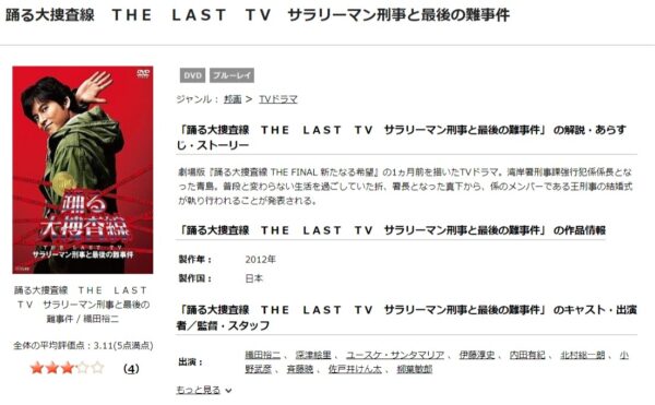 踊る大捜査線 THE LAST TV サラリーマン刑事と最後の難事件 tsutaya