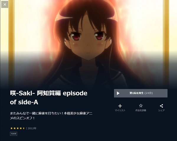 咲－Saki－ 阿知賀編　episode of side－A unext