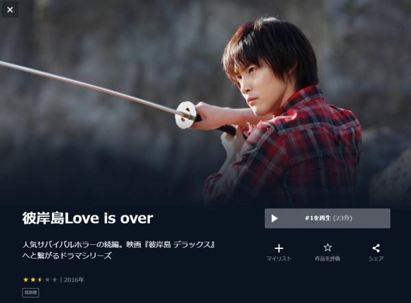 彼岸島 Love is over unext