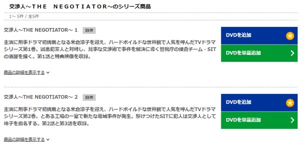 交渉人〜THE NEGOTIATOR〜 tsutaya