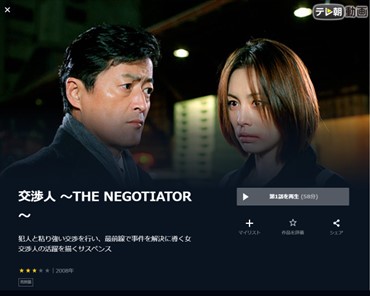 交渉人〜THE NEGOTIATOR〜 unext
