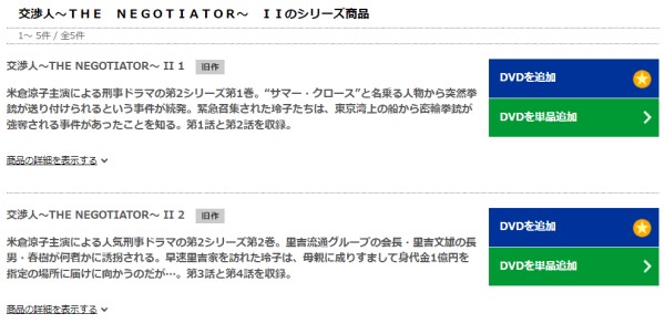 交渉人〜THE NEGOTIATOR〜2 tsutaya