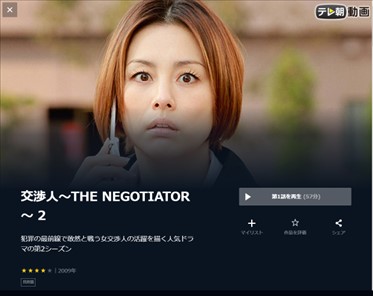 交渉人〜THE NEGOTIATOR〜2 unext