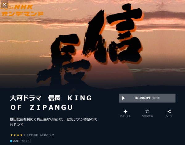 大河ドラマ 信長 KING OF ZIPANGU unext
