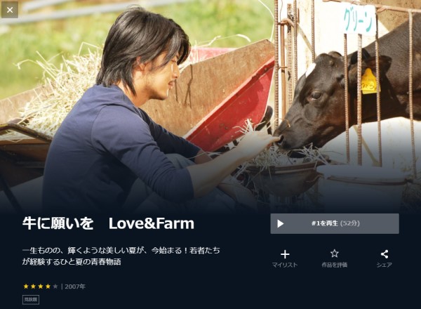 牛に願いを Love&Farm unext