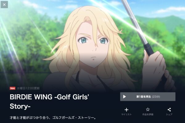 BIRDIE WING -Golf Girls' Story- unext