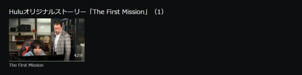 レッドアイズ 監視捜査班 The First Mission hulu