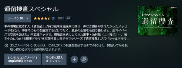 遺留捜査 スペシャル10(2020) amazon