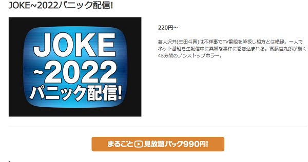 JOKE〜2022パニック配信! music.jp