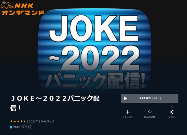 JOKE〜2022パニック配信! unext