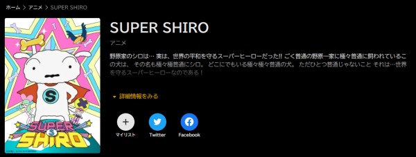 SUPER SHIRO abema