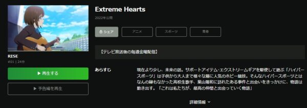 Extreme Hearts hulu