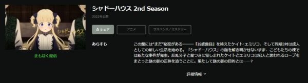 シャドーハウス 2nd Season hulu