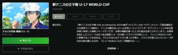 新テニスの王子様 U-17 WORLD CUP hulu